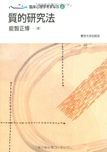 臨床心理学・精神医学・心理学研究法セット Progress & Application 心理学研究法 第2版 | 村井 潤一郎