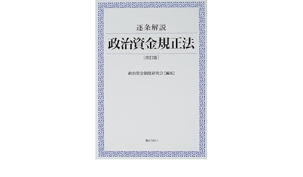逐条解説政治資金規正法 | 政治資金制度研究会 |本 | 通販 | Amazon