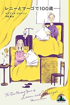 レニーとマーゴで100歳 (新潮クレスト・ブックス)