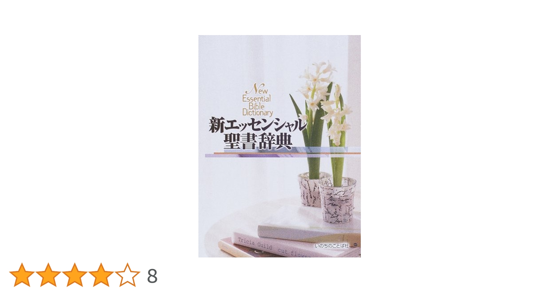 新聖書辞典＆エッセンシャル聖書コンコーダンス 新聖書辞典＆エッセンシャル聖書コンコーダンス 新