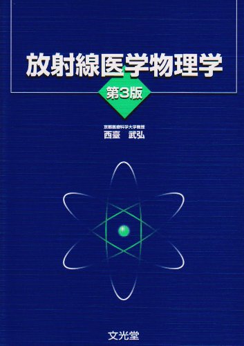 キンドル 無料電子書籍 放射線医学物理学 バイ