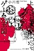 ゲームの王国　上 (ハヤカワ文庫JA)