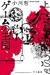 セール中のKindle本28：ゲームの王国　上 (ハヤカワ文庫JA)