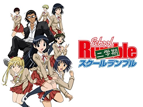 スクールランブル二学