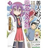 善人のおっさん、冒険者を引退して孤児院の先生になる エルフの嫁と獣人幼女たちと楽しく暮らしてます (3) (バンブーコミックス)