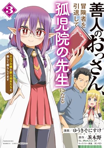 善人のおっさん、冒険者を引退して孤児院の先生になる エルフの嫁と獣人幼女たちと楽しく暮らしてます (3) (バンブーコミックス)のサムネイル