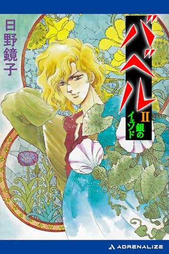 バベル（2） 銀のイェソド