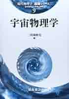 現代物理学の基礎　宇宙物理学 宇宙物理学（朝倉現代物理学講座13）(佐藤文隆/原哲也 著