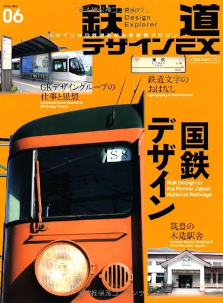 デザイン関連本 鉄道デザインEX.06 Rail Design Explorer (イカロス・ムック