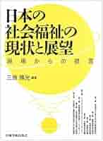 社会福祉三つのモデル : 福祉原理論の探究 楽天ブックス: 社会福祉三つのモデル - 福祉原理論の探究