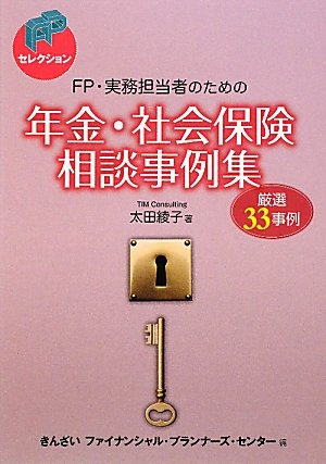 FP・実務担当者のための年金・社会保険相談事例集 (FPセレクション) FP・実務担当者のための年金・社会保険相談事例集 (FPセレクション)