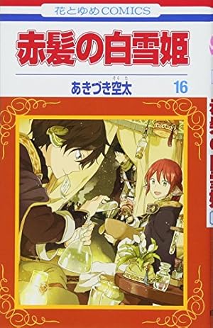 Amazon.co.jp: 赤髪の白雪姫 17 (花とゆめCOMICS) : あきづき空太: 本
