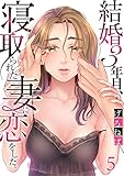 結婚3年目、寝取られた妻に恋をした。(5) (COMICゴイチ)