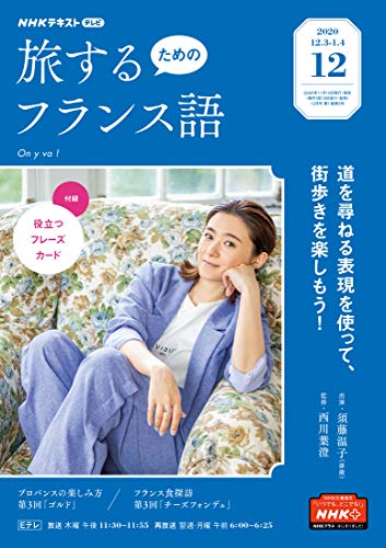 Amazon Co Jp ｎｈｋテレビ 旅するためのフランス語 年 12月号 雑誌 Nhkテキスト Ebook 日本放送協会 Nhk出版 本
