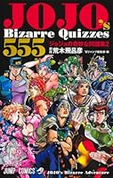 JOJO's Bizarre Quizzes 555 ジョジョの奇妙な問題集2