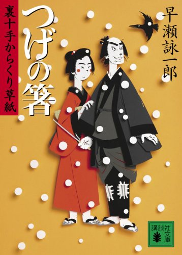 つげの箸 裏十手からくり草紙 (講談社文庫)