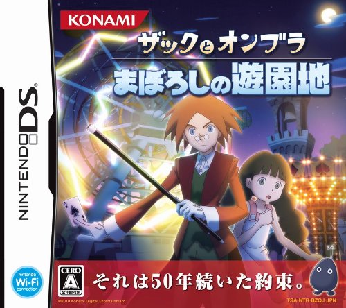 DS ザックとオンブラ まぼろしの遊園地