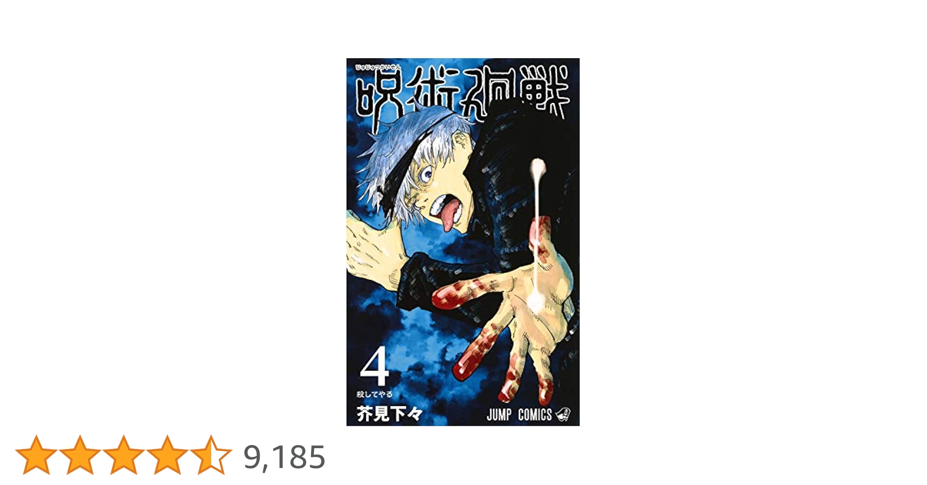 呪術廻戦 4 (ジャンプコミックス) | 芥見 下々 |本 | 通販 | Amazon