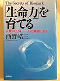 「生命力」を育てる 人間の正体 その精髄に迫る