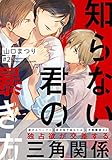 知らない君の暴き方(2) (moment)