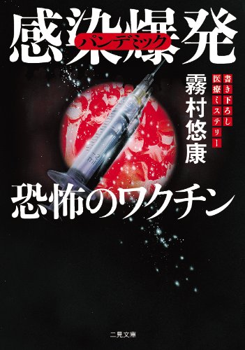 Amazon.co.jp: 感染爆発(パンデミック) 恐怖のワクチン (二見文庫 キ 6