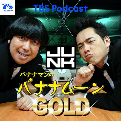 Amazon.co.jp: 金曜JUNK バナナマンのバナナムーンGOLD : TBS RADIO: 本