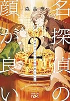 名探偵の顔が良い2