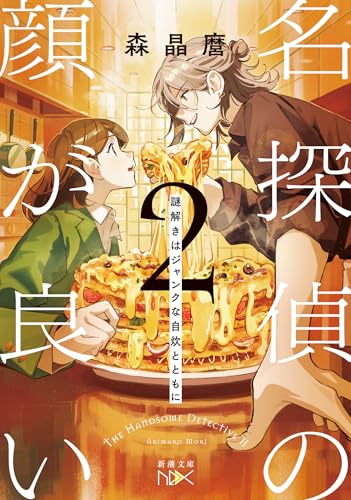 名探偵の顔が良い２：謎解きはジャンクな自炊とともに (新潮文庫 も 40-4)