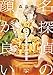 名探偵の顔が良い２：謎解きはジャンクな自炊とともに (新潮文庫 も 40-4)