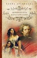 Lyubimaya muza Karla Bryullova 5699702563 Book Cover