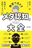 教室で活かす「メタ認知」大全