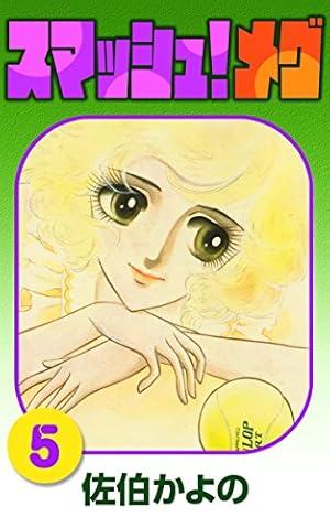スマッシュ！メグ （1） | 佐伯かよの | マンガ | Kindleストア | Amazon