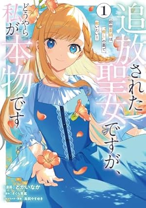 聖女の姉ですが、宰相閣下は無能な妹より私がお好きなようですよ? (1 聖女の姉ですが、宰相閣下は無能な妹より私がお好きなようですよ? (1