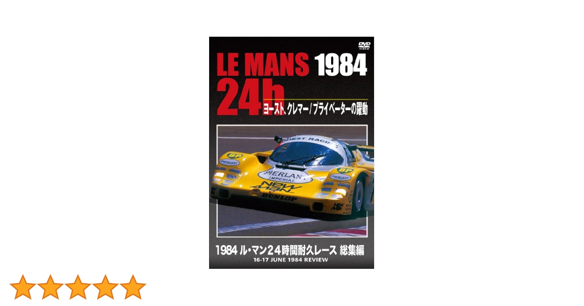 Amazon.co.jp: 1984 ル・マン24時間耐久レース 総集編 [DVD] : DVD