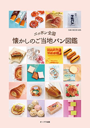 ニッポン全国 懐かしのご当地パン図鑑 (OAK MOOK)