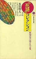 Dead language collection - words that disappeared into history (Kodansha Gendaishinsho (1304)) (1996) ISBN: 4061493043 [Japanese Import] 4061493043 Book Cover