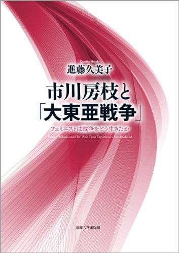 市川房枝と「大東亜戦争」: フェミニストは戦争をどう生きたか