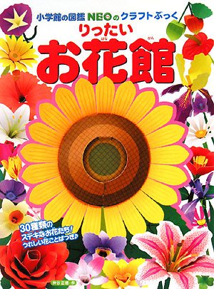 りったい お花館 (小学館の図鑑NEOのクラフトぶっく) | 神谷 正徳 |本
