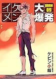 イケメン大爆発［ばら売り］BURN09 (花丸漫画)