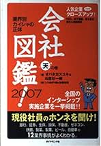 【中古】 会社図鑑！ 業界別カイシャの真相 ２００１　天の巻/ダイヤモンド社/オバタカズユキ 中古】 会社図鑑！ 業界別カイシャの真相 2001 天の巻