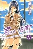君のいる町（１１） (週刊少年マガジンコミックス)