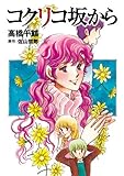 コクリコ坂から (カドカワデジタルコミックス) Kindle版