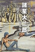 From Kanata (Daijiro Moroboshi Jisen short stories) (Shueisha Paperback - comic version) (2004) ISBN: 4086182343 [Japanese Import] 4086182343 Book Cover