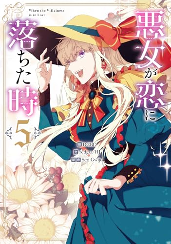 悪女が恋に落ちた時 5 (piccomics)