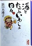 酒とたたみいわしの日々 3 (講談社漫画文庫 は 5-3)