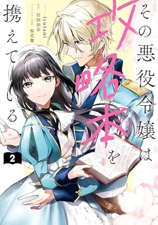 その悪役令嬢は攻略本を携えている