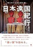 日本遠国紀行: 消えゆくものを探す旅