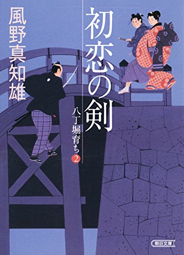 初恋の剣　八丁堀育ち２ (朝日文庫)