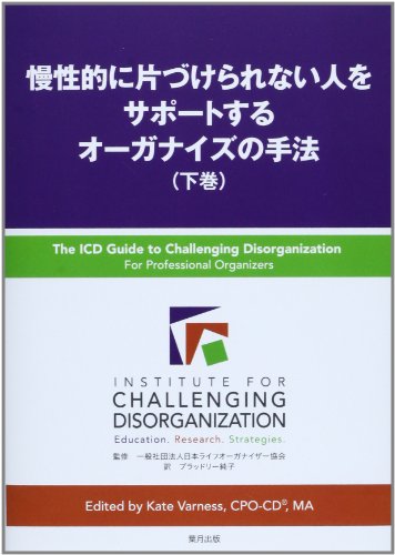 慢性的に片づけられない人をサポートするオーガナイズの手法〈下巻〉 慢性的に片づけられない人をサポートするオーガナイズの手法〈下巻〉