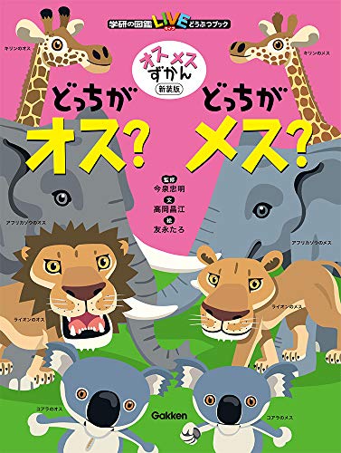 オスメスずかん　どっちがオス？どっちがメス？　新装版 (学研の図鑑ＬＩＶＥ　どうぶつブック)